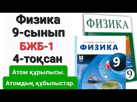 Видео: Физика 9 сынып 4 тоқсан бжб 1 "Атом құрылысы.Атомдық құбылыстар"