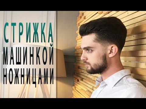 Видео: Как стричь мужскую стрижку машинкой и ножницами? Арсен Декусар | Arsen Dekusar studio