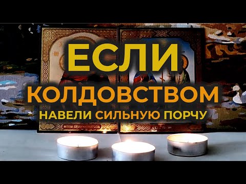 Видео: Мощная Молитва-вычитка от Крадника🔥от очень тяжелой порчи, магических атак и колдовства🙏🕯️🙏
