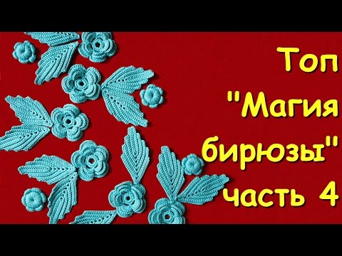 Видео: Ирландское кружево. Топ "Магия бирюзы" часть 4 -  Sleeveless jacket "The magic of turquoise"  Part 4