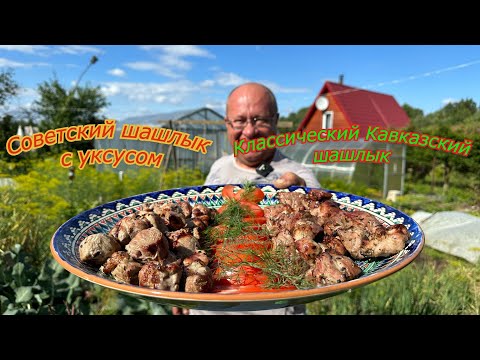 Видео: ШАШЛЫК СОВЕТСКИЙ СССР рецепт или КЛАССИЧЕСКИЙ какой вкуснее?