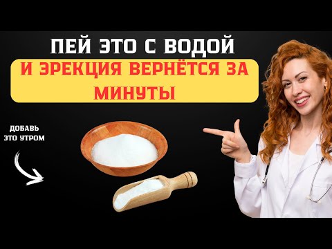 Видео: Простой способ вернуть мужскую силу без таблеток!