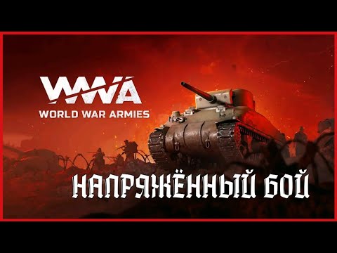 Видео: World War Armies НАПРЯЖЁННЫЙ БОЙ