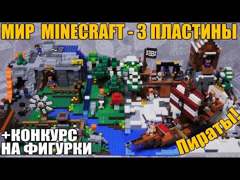 Видео: 3 ПЛАСТИНЫ! - Мир #Minecraft LEGO №6 (Самоделка. Китайские наборы)