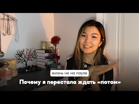Видео: Синдром отложенной жизни: когда начнёшь жить НАСТОЯЩЕ?