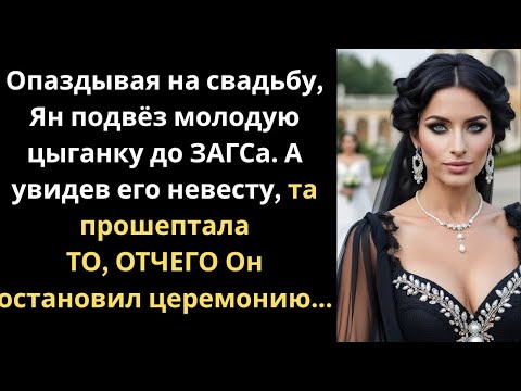 Видео: Опаздывая на свадьбу, Марк подвёз таинственную цыганку, а её шёпот изменил всё…