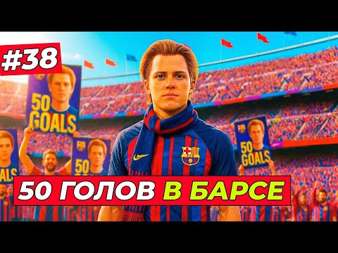 Видео: 🔥РЕКОРД! ХИЛЛ ЗАБИЛ 50 ГОЛОВ ЗА БАРСУ - EA FC 26 КАРЬЕРА ЗА ИГРОКА #38
