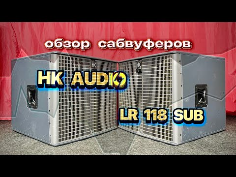 Видео: Обзор сабвуферов HK AUDIO LR 118 