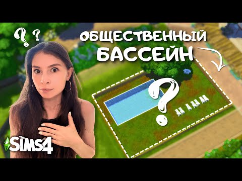 Видео: Пытаюсь УМЕСТИТЬ стильный БАССЕЙН в КРОШЕЧНЫЙ УЧАСТОК 20х30 в the Sims 4 | LEILASIMSS4