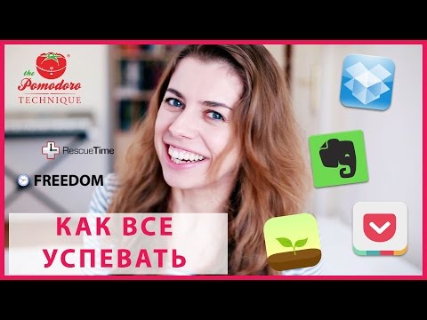 Видео: Как все успевать? Ну или хотя бы чуть больше ;D