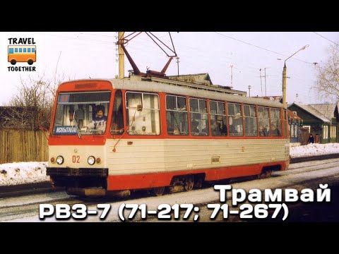 Видео: "Нереализованные проекты". Трамвай "РВЗ-7" (71-217; 71-267) | Unrealized projects. Tram "RVR-7"