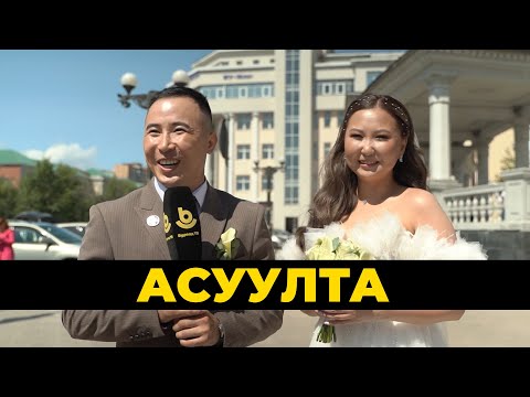 Видео: Асуулта. Ном уншаха дуратайшуулай бүхэдэлхэйн үдэр