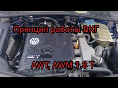 Видео: Принцип работы системы ВКГ Пассат 1.8т AWT, AWM