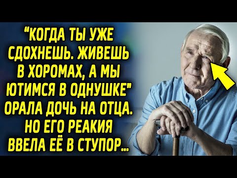 Видео: "Почему мы должны ютиться в однушке, когда ты живешь в таких хоромах" сказала дочь отцу, и тот…