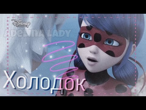 Видео: | Заказной клип | Мэвл - " Холодок " | Леди Баг и Супер Кот