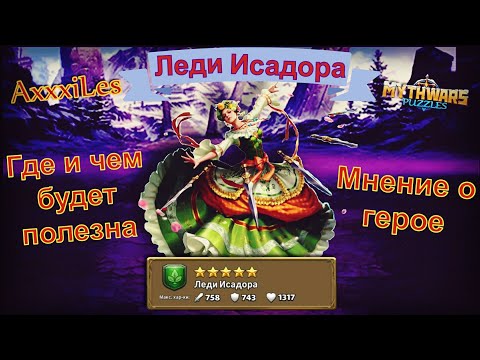 Видео: Леди Исадора. Где и чем будет полезна. Myth Pazzles RPG.