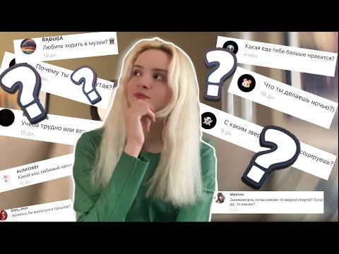 Видео: Вопрос-Ответ // КАВЕРЗНЫЕ ВОПРОСИКИ