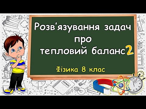 Видео: Розв'язування задач про тепловий баланс 2