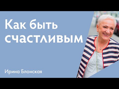 Видео: Счастье — это выбор или судьба? Как перестать страдать и быть счастливым? | {прямой эфир}