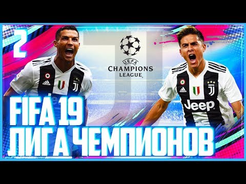 Видео: FIFA 19 ЛИГА ЧЕМПИОНОВ ЗА ЮВЕНТУС | UEFA Champions League JUVENTUS  #2 - ВЫШЛИ В 1/8 ЛИГИ ЧЕМПИОНОВ?