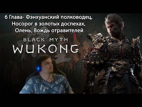 Видео: #25 Black myth: Wukong. 6 глава- Фэнхуанский полководец, Носорог, Олень, Вождь отравителей