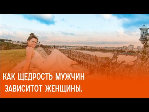 Видео: Как щедрость мужчин зависитот женщины.