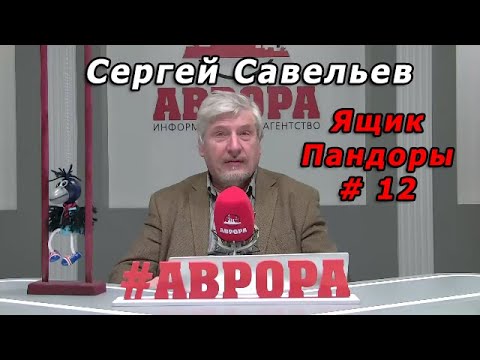 Видео: С.В. Савельев - Ящик Пандоры № 12