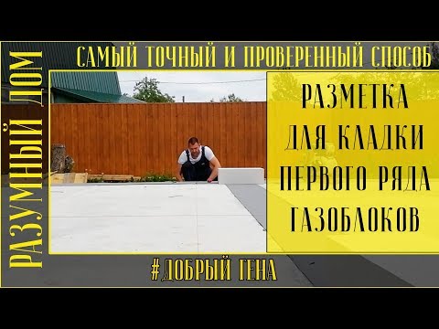 Видео: 5. Разметка первого ряда для кладки газоблоков Самый точный способ