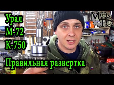 Видео: Правильная развертка для втулки распредвала мотоциклов Урал, М-72, К-750.