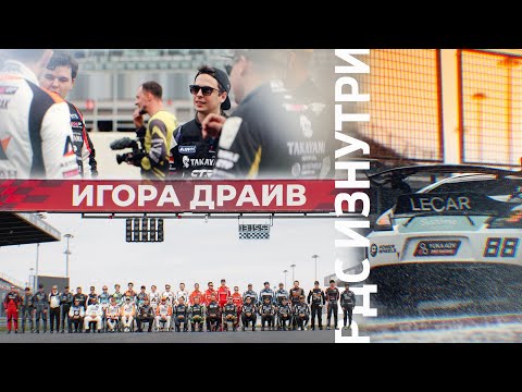 Видео: ЛУЧШИЙ КОНФИГ IGORA DRIVE, ЛОТОТРОН и «СУХО-МОКРО» на 2 этапе RDS GP 2025 ☔️⚡ РДС ИЗНУТРИ — ЧАСТЬ 1