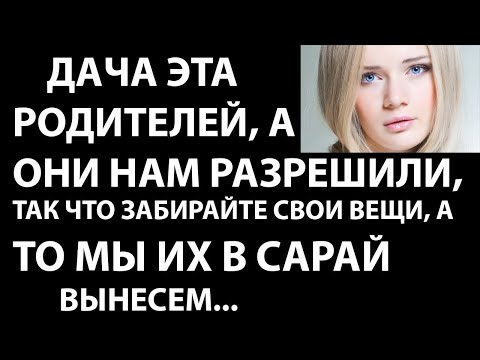 Видео: Истории из жизни. Дача эта родителей, а они нам разрешили, так что