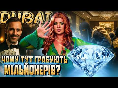 Видео: В ДУБАЙ ВИКРАЛИ ДІАМАНТ ЗА $25 МЛН І найгучнші пограбування розкоші