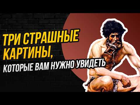 Видео: ТРИ ЖУТКИЕ КАРТИНЫ