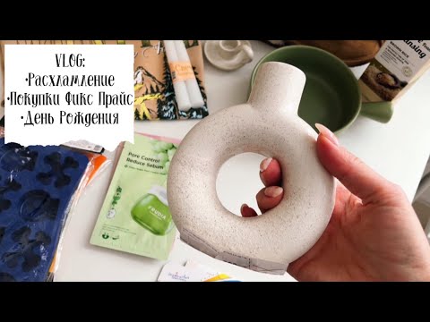 Видео: ✅VLOG 92: покупки Фикс прайс,выбрасываю вещи, расхламление, ночь в магазине, рецепт «Банановый хлеб»