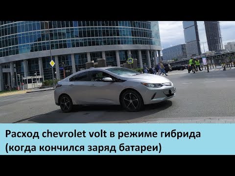 Видео: Какой расход chevrolet volt в режиме гибрид?