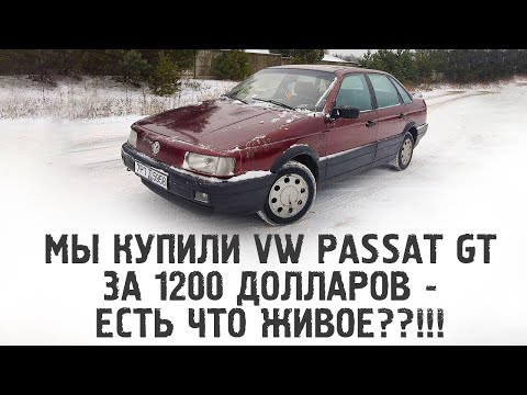 Видео: VOLKSWAGEN PASSAT GT 1991 ГОДА - ЧТО ИЗ СЕБЯ ПРЕДСТАВЛЯЕТ МАШИНА ЗА 1200 ДОЛЛАРОВ?