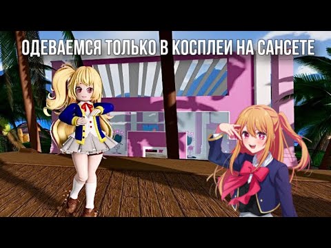 Видео: 🪻 ОДЕВАЕМСЯ ТОЛЬКО В КОСПЛЕИ НА САНСЕТ АЙЛАНД | Royale High | Roblox