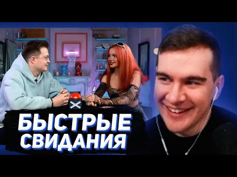 Видео: БРАТИШКИН СМОТРИТ - БЫСТРЫЕ КРИНЖ СВИДАНИЯ