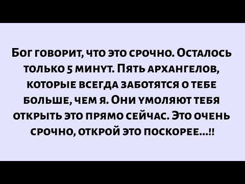 Видео: Бог говорит, что это срочно. Осталось только 5 минут. Пять архангелов умоляют тебя открыть его...