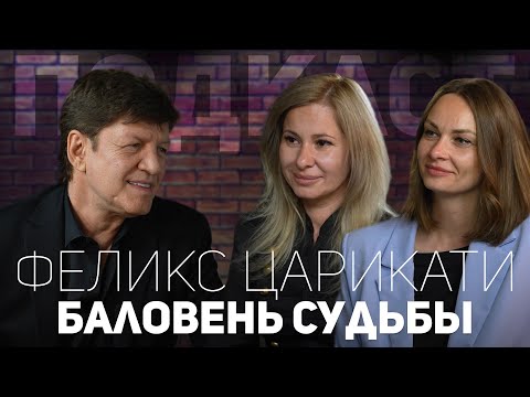 Видео: Баловень судьбы - Феликс Царикати