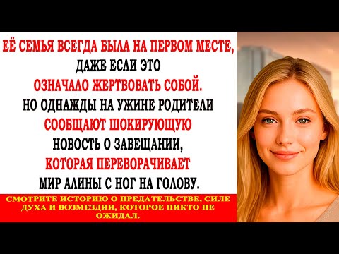 Видео: Один семейный ужин изменил всё. Приглашённая, казалось бы, на обычную встречу, Алина узнаёт...