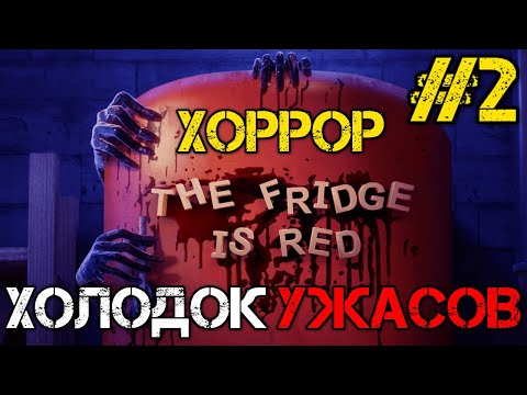 Видео: The Fridge is Red - Прохождение на русском #2 - Хоррор игра 2022