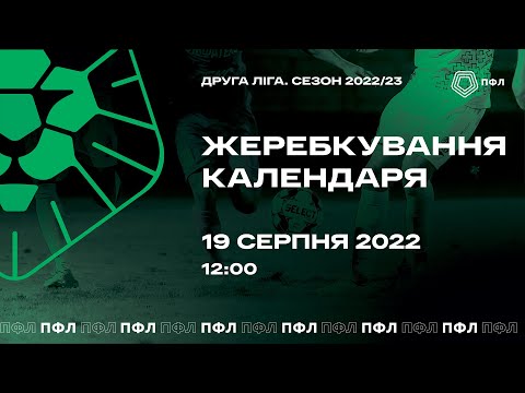 Видео: Жеребкування календаря. Друга ліга. Сезон 2022/23
