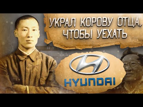 Видео: Как бедный КРЕСТЬЯНИН основал Hyundai и заработал МИЛЛИАРДЫ / Чон Чжу-ён: путь успеха