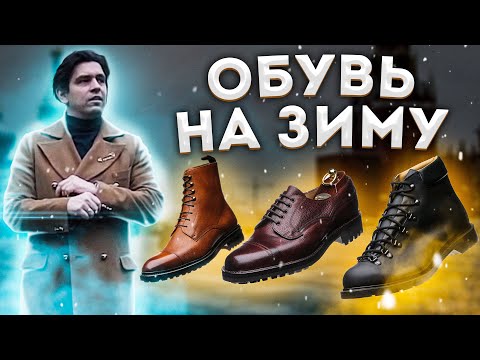 Видео: КАК ВЫБРАТЬ ЗИМНЮЮ ОБУВЬ ?! МУЖСКАЯ ЗИМНЯЯ ОБУВЬ