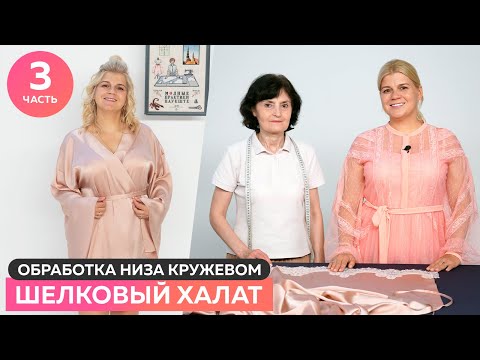 Видео: Шьем шелковый халат. Обработка низа изделия кружевом. Часть №3 #шелк #сшитьхалат