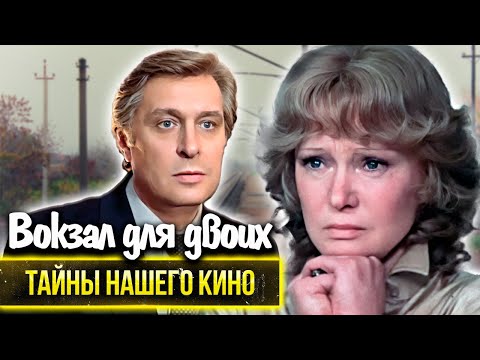 Видео: Вокзал для двоих. Был ли роман у Гурченко и Басилашвили? Кто стал прототипом главного героя?