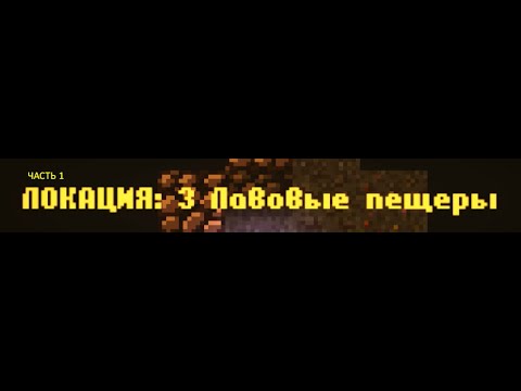 Видео: CAVES ROGUELIKE - Локация 3: Часть 1 (зависло лень склеивать)