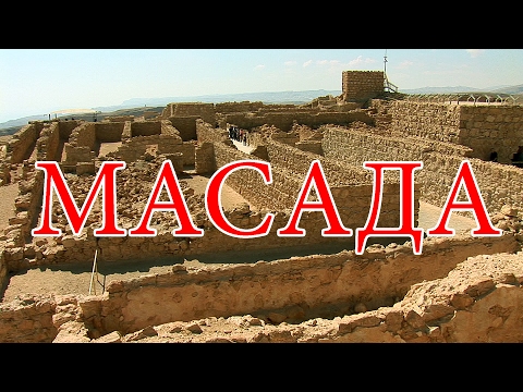 Видео: МАСАДА - Крепость Героев 🇮🇱