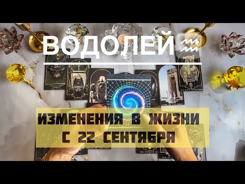 Видео: Водолей ♒️ таро прогноз на Мабон, осеннее равноденствие 